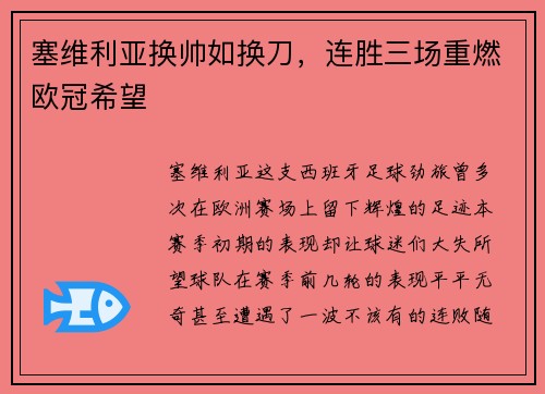 塞维利亚换帅如换刀，连胜三场重燃欧冠希望