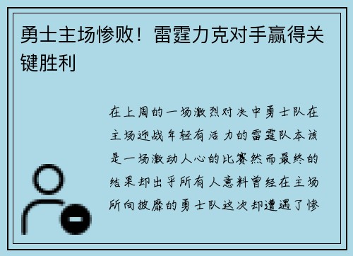勇士主场惨败！雷霆力克对手赢得关键胜利