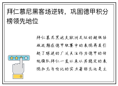 拜仁慕尼黑客场逆转，巩固德甲积分榜领先地位