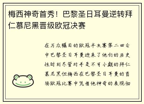 梅西神奇首秀！巴黎圣日耳曼逆转拜仁慕尼黑晋级欧冠决赛