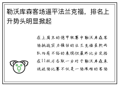 勒沃库森客场逼平法兰克福，排名上升势头明显掀起