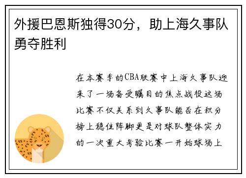 外援巴恩斯独得30分，助上海久事队勇夺胜利