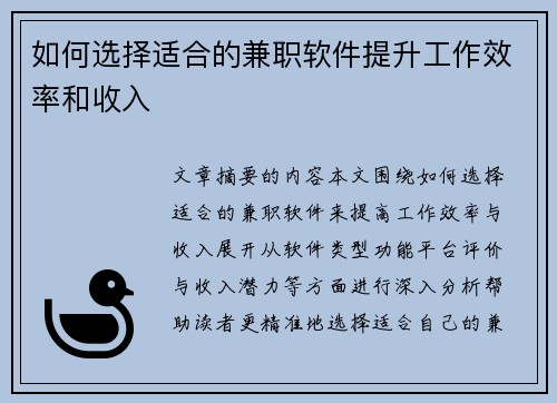 如何选择适合的兼职软件提升工作效率和收入