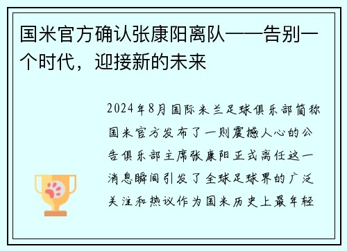 国米官方确认张康阳离队——告别一个时代，迎接新的未来