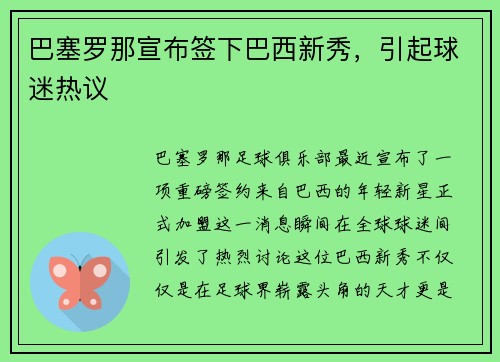 巴塞罗那宣布签下巴西新秀，引起球迷热议