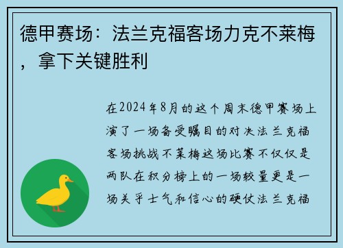 德甲赛场：法兰克福客场力克不莱梅，拿下关键胜利