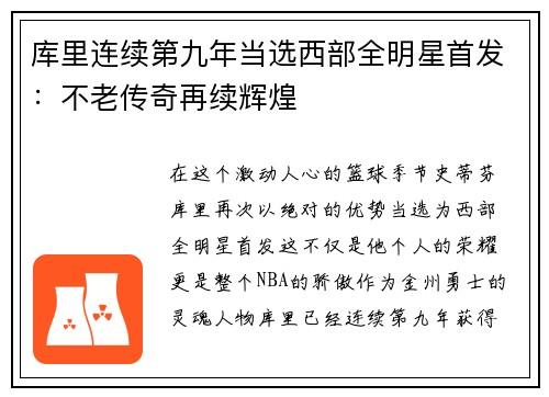 库里连续第九年当选西部全明星首发：不老传奇再续辉煌