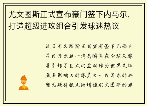 尤文图斯正式宣布豪门签下内马尔，打造超级进攻组合引发球迷热议
