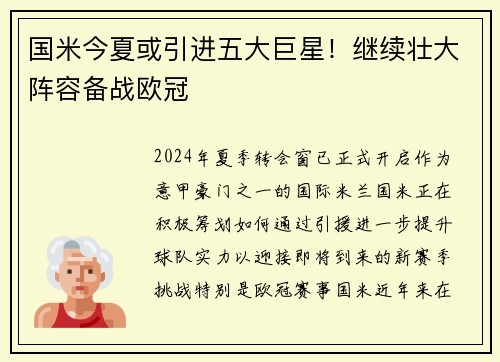 国米今夏或引进五大巨星!继续壮大阵容备战欧冠