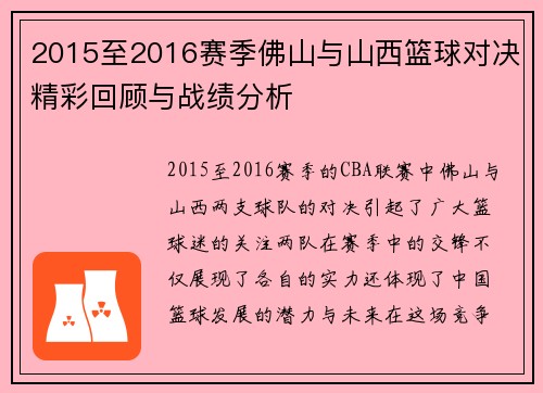 2015至2016赛季佛山与山西篮球对决精彩回顾与战绩分析