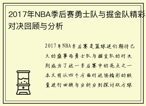 2017年NBA季后赛勇士队与掘金队精彩对决回顾与分析