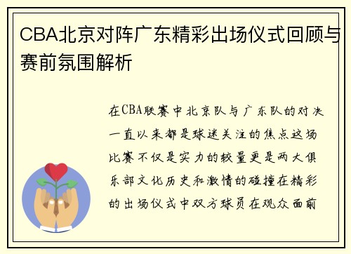 CBA北京对阵广东精彩出场仪式回顾与赛前氛围解析