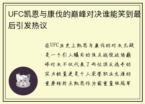 UFC凯恩与康伐的巅峰对决谁能笑到最后引发热议