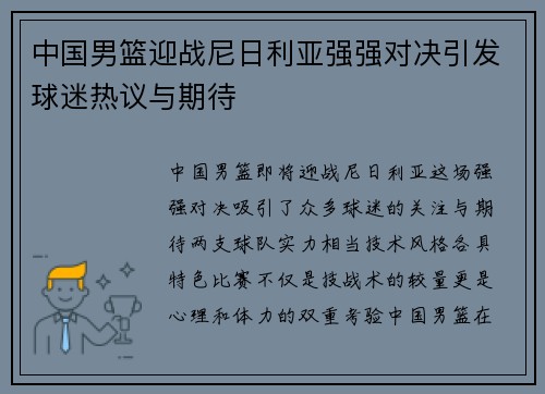 中国男篮迎战尼日利亚强强对决引发球迷热议与期待