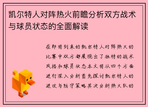 凯尔特人对阵热火前瞻分析双方战术与球员状态的全面解读