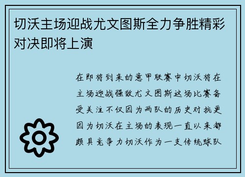 切沃主场迎战尤文图斯全力争胜精彩对决即将上演