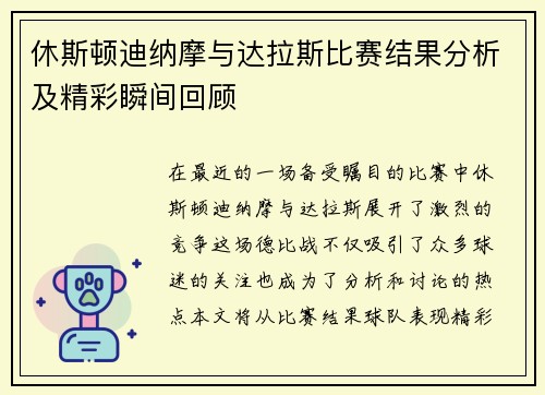 休斯顿迪纳摩与达拉斯比赛结果分析及精彩瞬间回顾