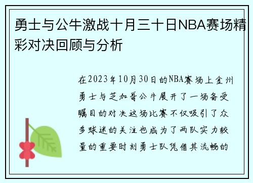 勇士与公牛激战十月三十日NBA赛场精彩对决回顾与分析