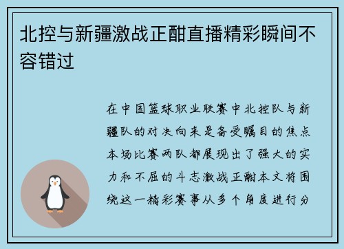 北控与新疆激战正酣直播精彩瞬间不容错过