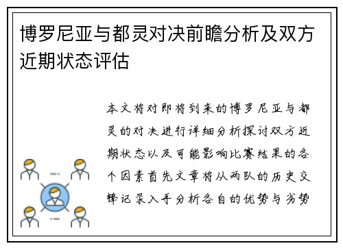 博罗尼亚与都灵对决前瞻分析及双方近期状态评估