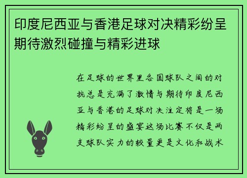 印度尼西亚与香港足球对决精彩纷呈期待激烈碰撞与精彩进球