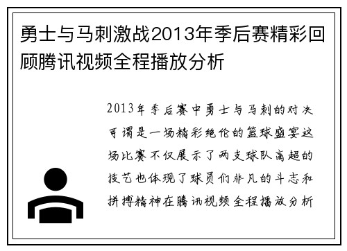 勇士与马刺激战2013年季后赛精彩回顾腾讯视频全程播放分析