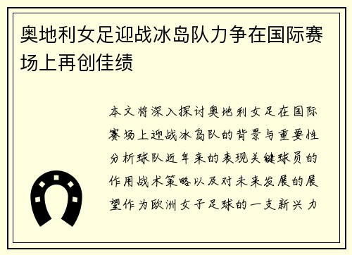 奥地利女足迎战冰岛队力争在国际赛场上再创佳绩