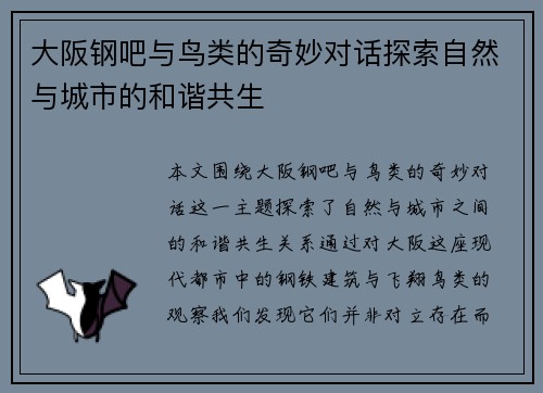 大阪钢吧与鸟类的奇妙对话探索自然与城市的和谐共生