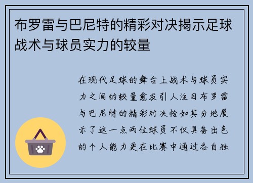 布罗雷与巴尼特的精彩对决揭示足球战术与球员实力的较量