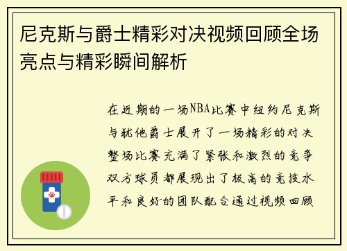 尼克斯与爵士精彩对决视频回顾全场亮点与精彩瞬间解析