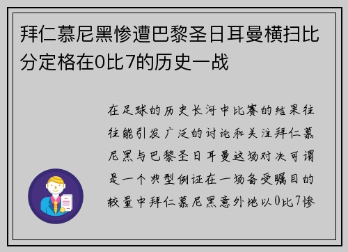 拜仁慕尼黑惨遭巴黎圣日耳曼横扫比分定格在0比7的历史一战
