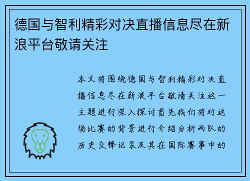 德国与智利精彩对决直播信息尽在新浪平台敬请关注