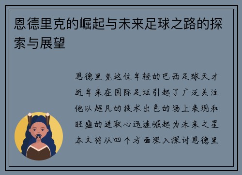 恩德里克的崛起与未来足球之路的探索与展望