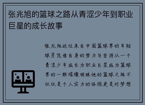 张兆旭的篮球之路从青涩少年到职业巨星的成长故事