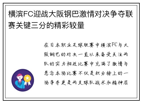 横滨FC迎战大阪钢巴激情对决争夺联赛关键三分的精彩较量
