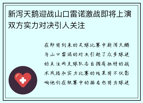 新泻天鹅迎战山口雷诺激战即将上演双方实力对决引人关注