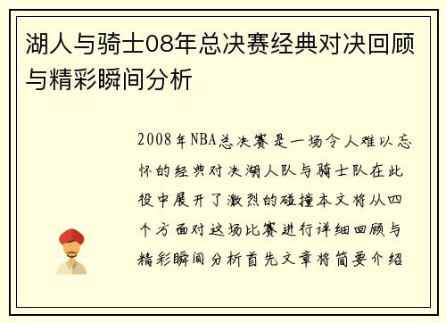 湖人与骑士08年总决赛经典对决回顾与精彩瞬间分析