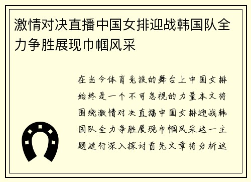 激情对决直播中国女排迎战韩国队全力争胜展现巾帼风采