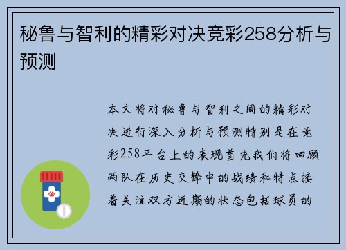 秘鲁与智利的精彩对决竞彩258分析与预测
