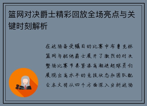 篮网对决爵士精彩回放全场亮点与关键时刻解析