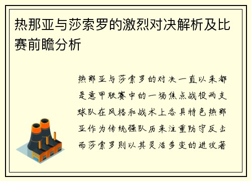 热那亚与莎索罗的激烈对决解析及比赛前瞻分析