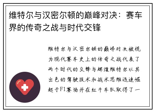 维特尔与汉密尔顿的巅峰对决：赛车界的传奇之战与时代交锋