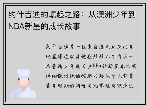 约什吉迪的崛起之路：从澳洲少年到NBA新星的成长故事
