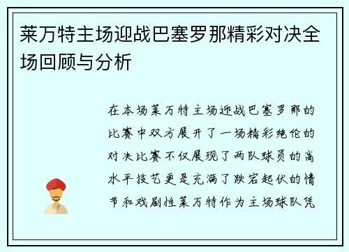 莱万特主场迎战巴塞罗那精彩对决全场回顾与分析