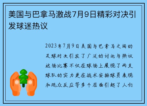 美国与巴拿马激战7月9日精彩对决引发球迷热议