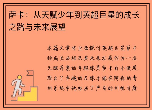 萨卡:从天赋少年到英超巨星的成长之路与未来展望