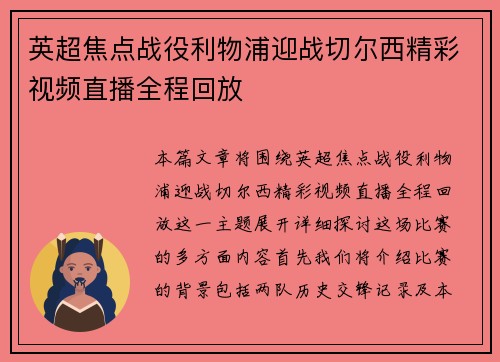 英超焦点战役利物浦迎战切尔西精彩视频直播全程回放