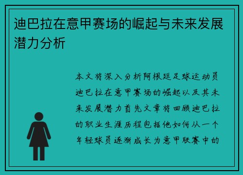 迪巴拉在意甲赛场的崛起与未来发展潜力分析