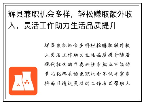 辉县兼职机会多样,轻松赚取额外收入,灵活工作助力生活品质提升