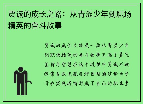 贾诚的成长之路:从青涩少年到职场精英的奋斗故事